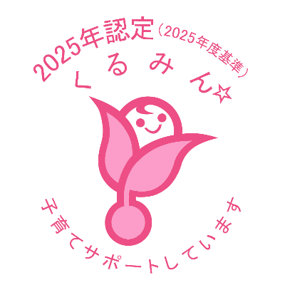 くるみん 2025年認定（2025年度基準）